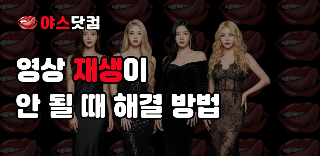 영상 응답과 재생 동작을 비교하는 야스닷컴 가이드